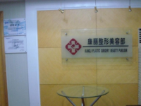 南京康丽医疗美容诊所