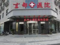 杭州京都医院